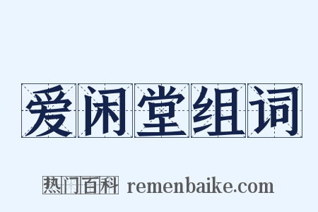 爱闲堂组词是什么意思的图片